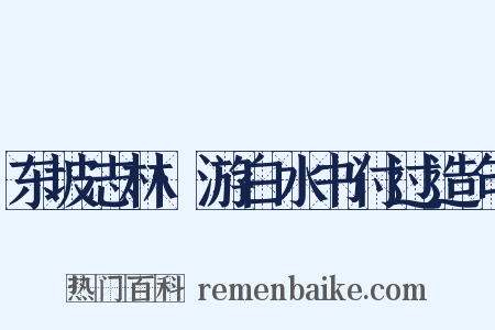 东坡志林·游白水书付过造句是什么意思的图片
